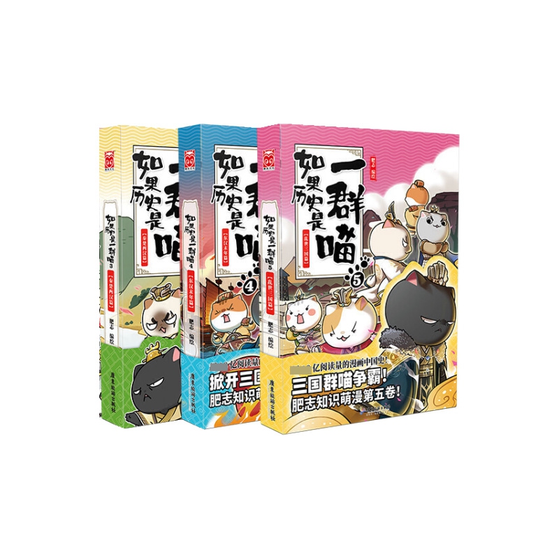 如果历史是一群喵（3-5） 共3册