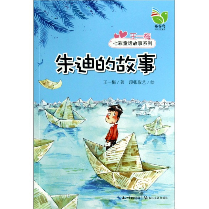 朱迪的故事/王一梅七彩童话故事系列