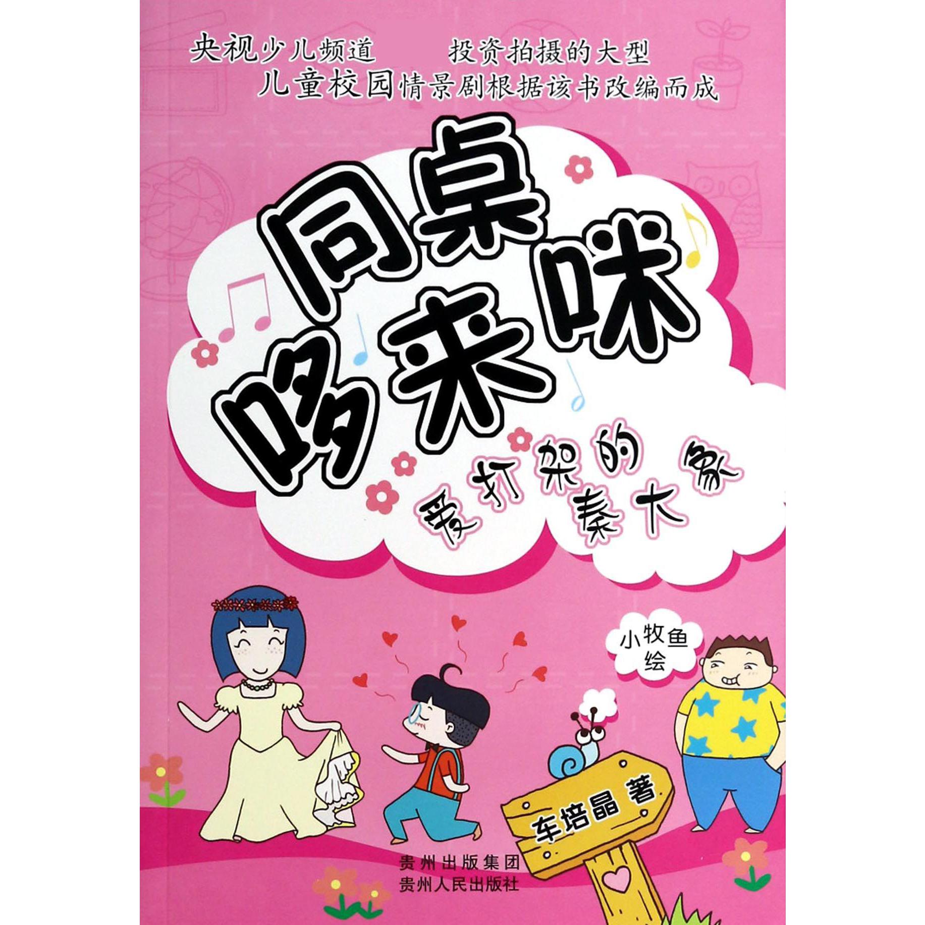 爱打架的秦大象/同桌哆来咪