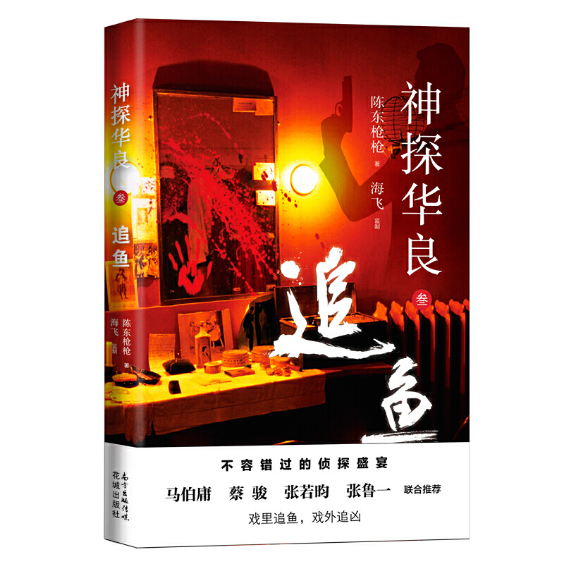 神探华良(3追鱼)