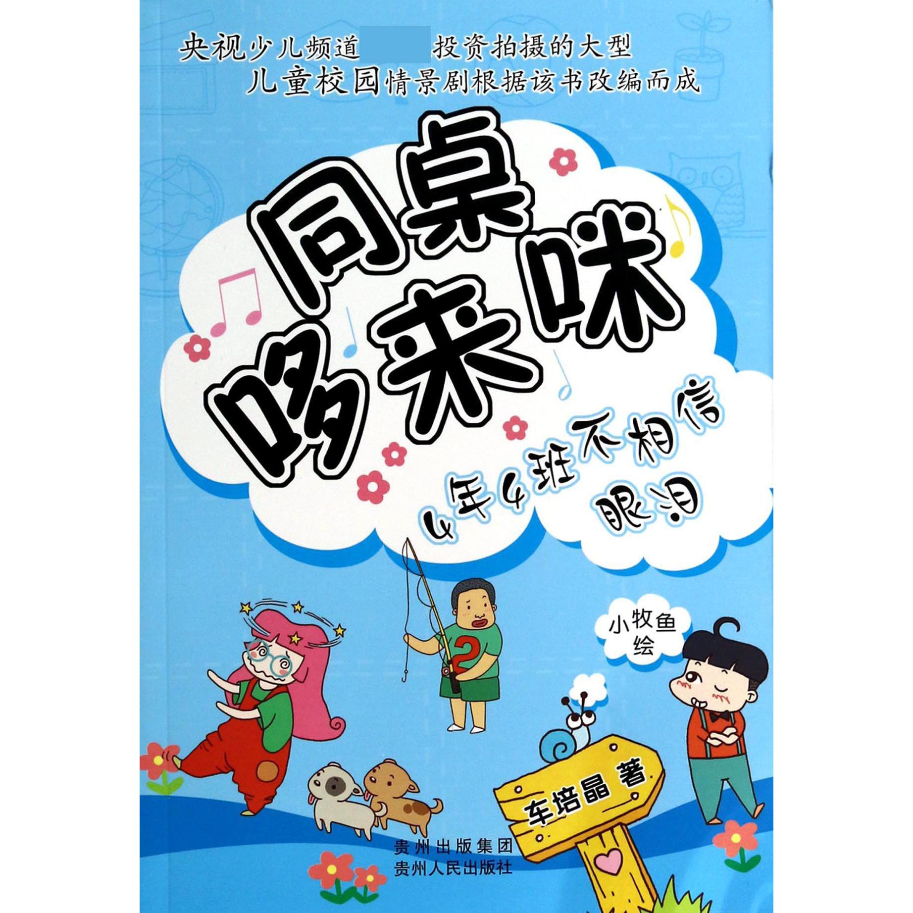 4年4班不相信眼泪/同桌哆来咪