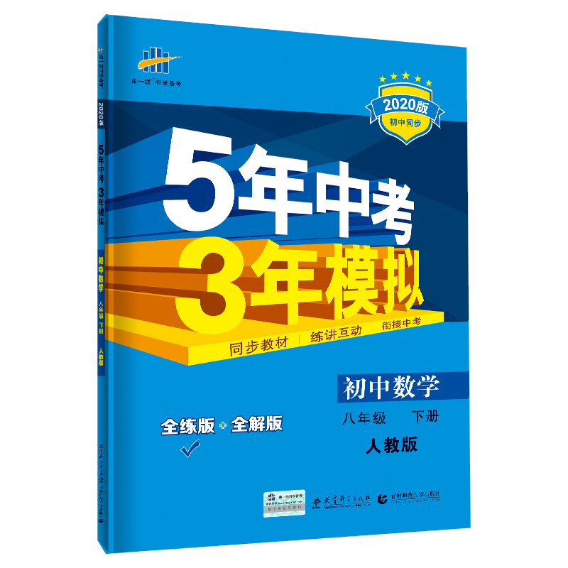 （N48）2020版八年级下册  数学（人教版）