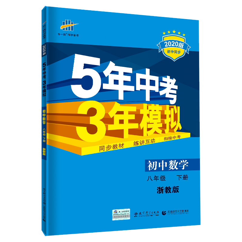 （N53）2020版八年级下册  数学（浙教版）