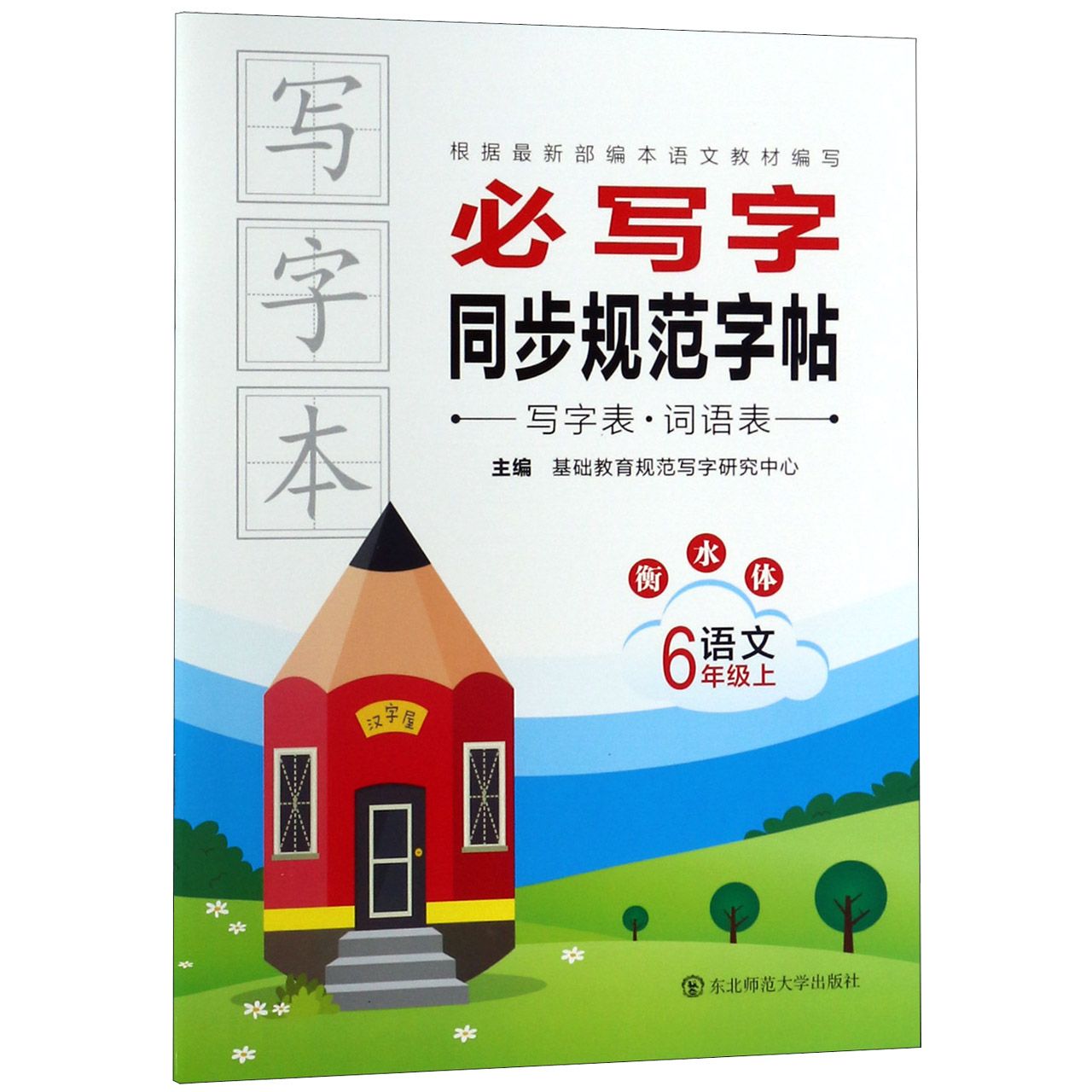 语文(6上衡水体)/必写字同步规范字帖