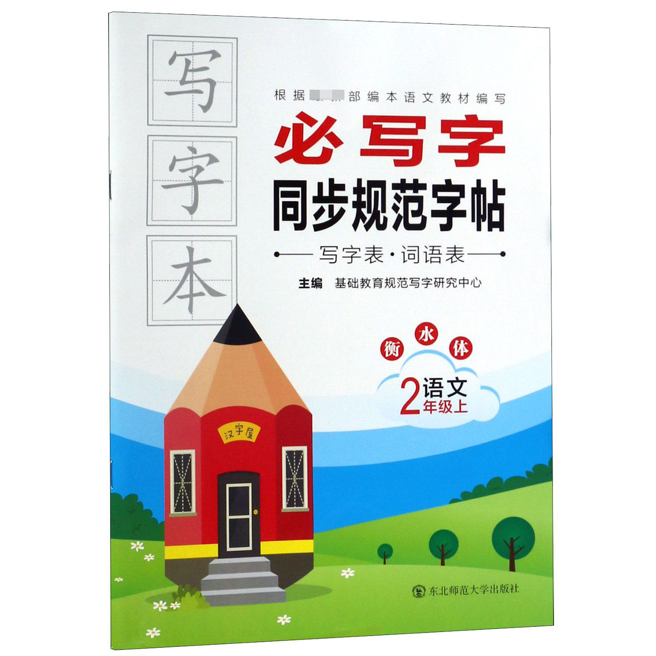 语文(2上衡水体)/必写字同步规范字帖