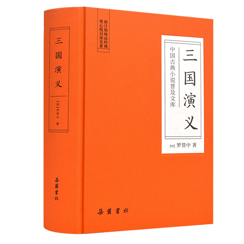 三国演义(精)/中国古典小说普及文库