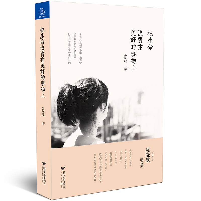 把生命浪费在美好的事物上