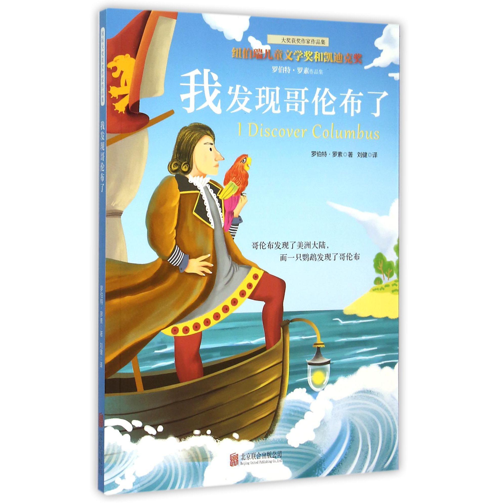 我发现哥伦布了/国际大奖获奖作家作品集