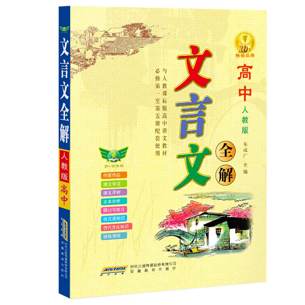 2019*文言文全解高中必修1-5册(人教版)16开