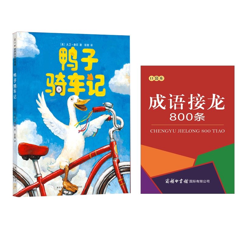 成语接龙800条(口袋本)+鸭子骑车记(精) 共2册