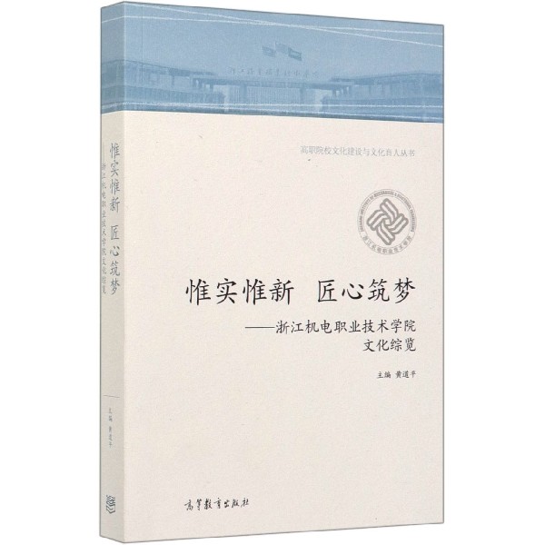 惟实惟新匠心筑梦--浙江机电职业技术学院文化综览/高职院校文化建设与文化育人丛书