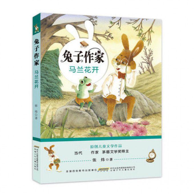 马兰花开/兔子作家