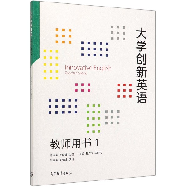 大学创新英语教师用书(1)