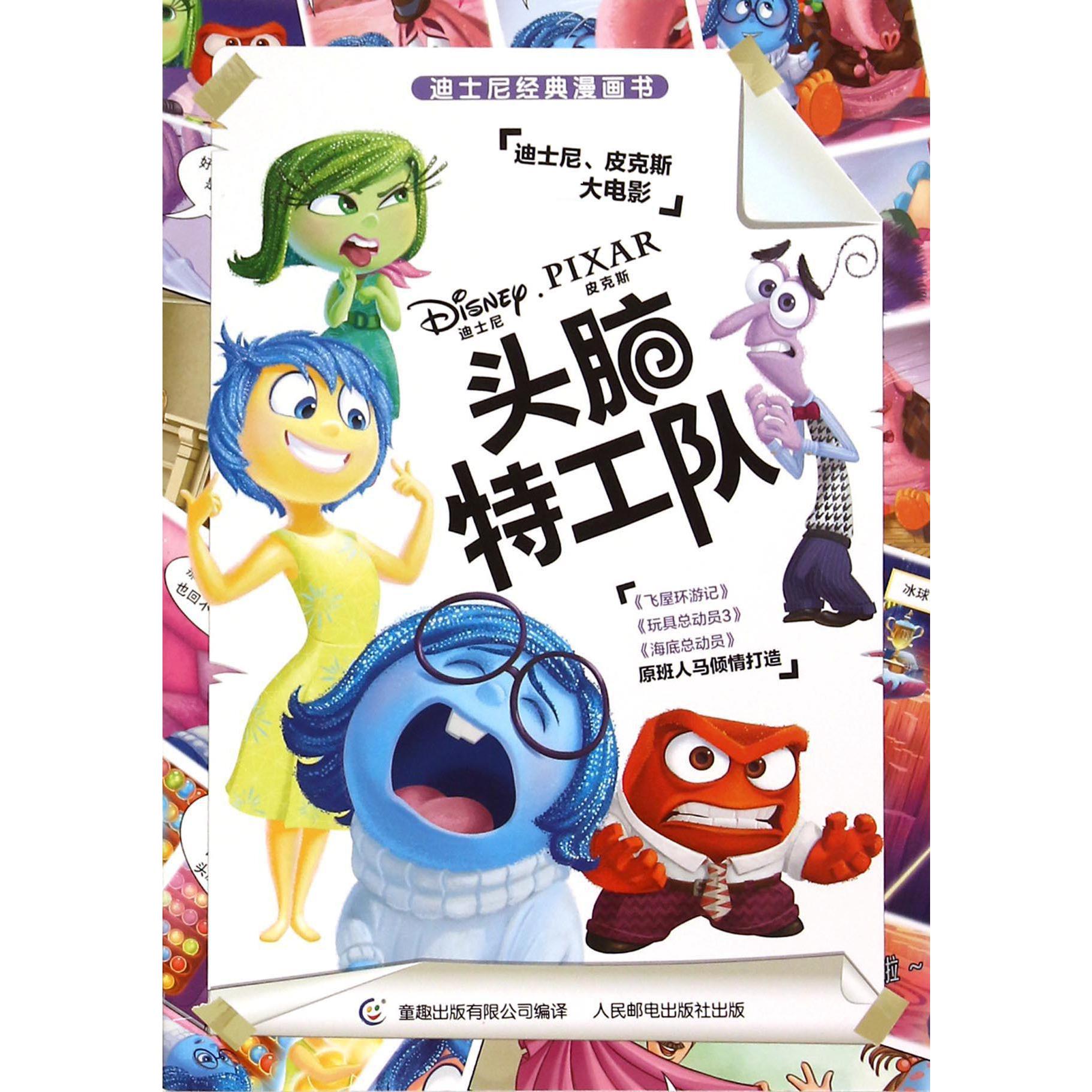 头脑特工队/迪士尼经典漫画书