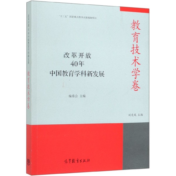 改革开放40年中国教育学科新发展(教育技术学卷)