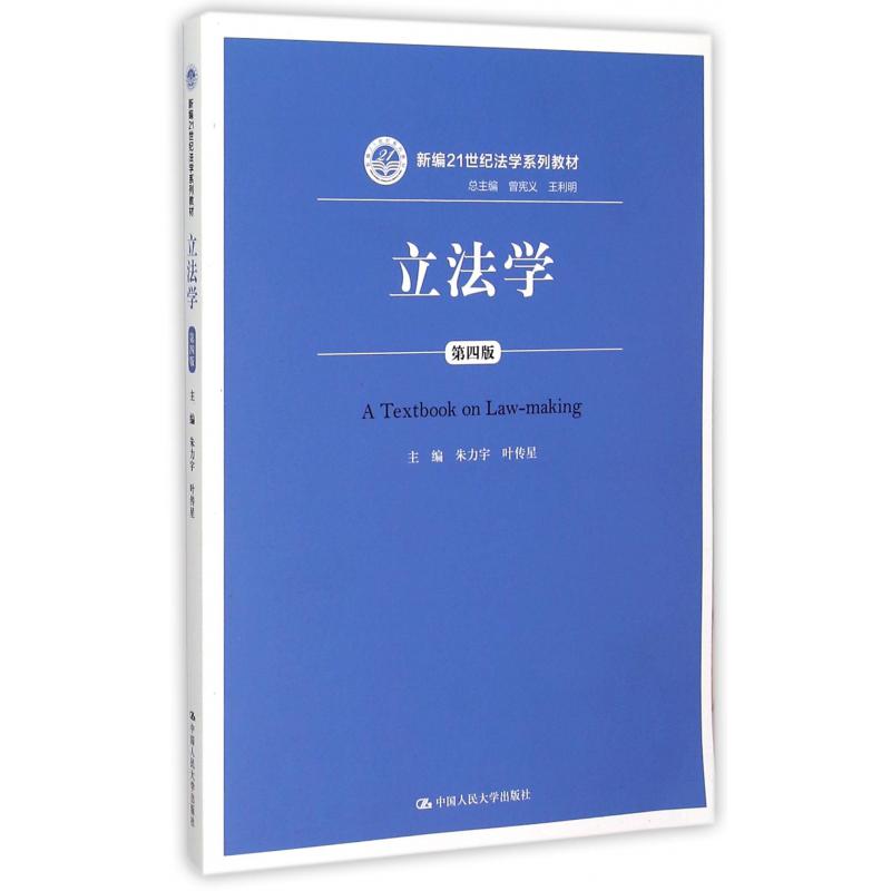 立法学(第4版新编21世纪法学系列教材)