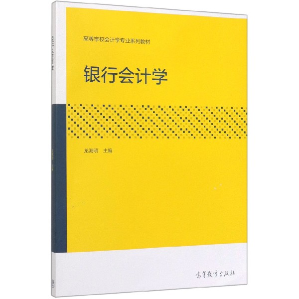 银行会计学(高等学校会计学专业系列教材)