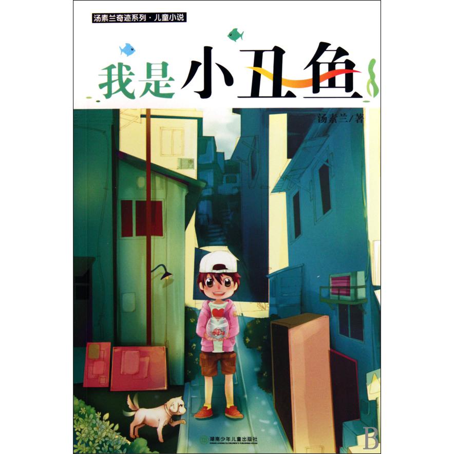 我是小丑鱼/汤素兰奇迹系列