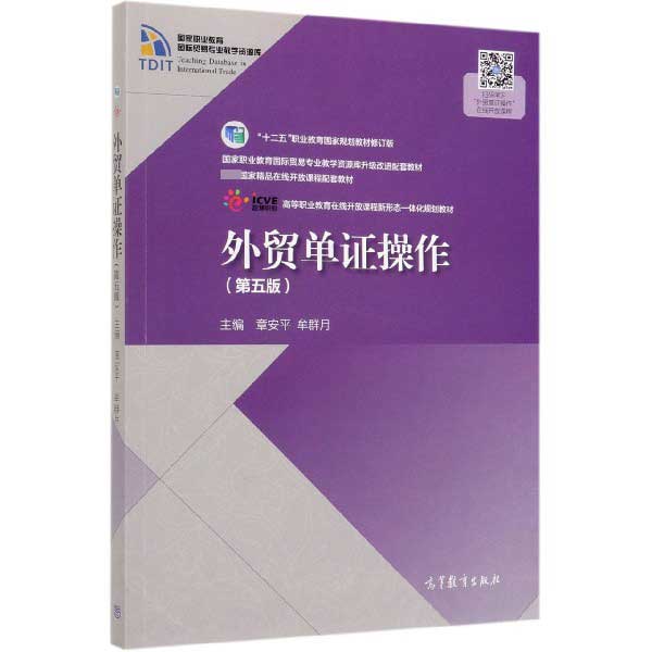 外贸单证操作(第5版十二五职业教育国家规划教材修订版高等职业教育在线开放课程新形态