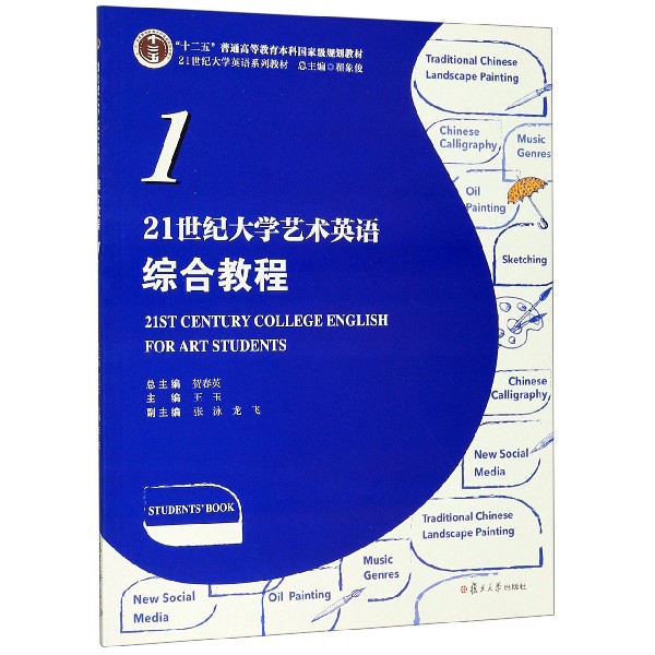 21世纪大学艺术英语综合教程(1 21世纪大学英语系列教材十二五普通高等教育本科国家级 
