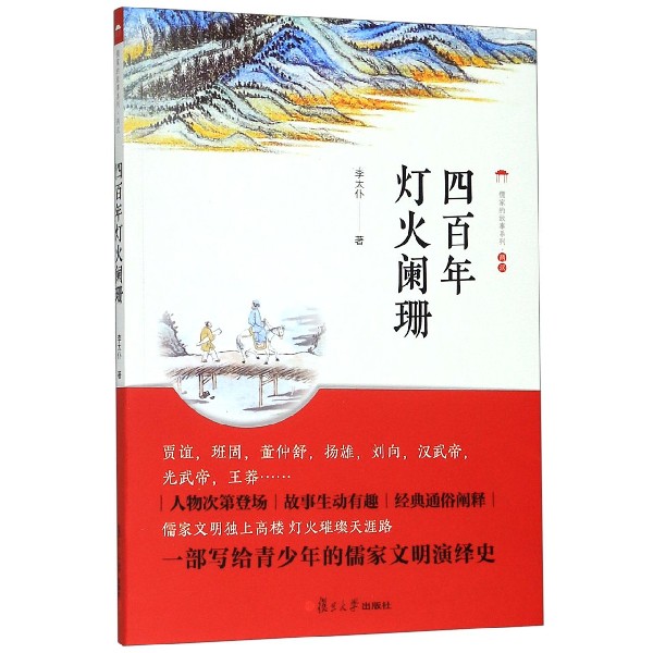 四百年灯火阑珊/儒家的故事系列