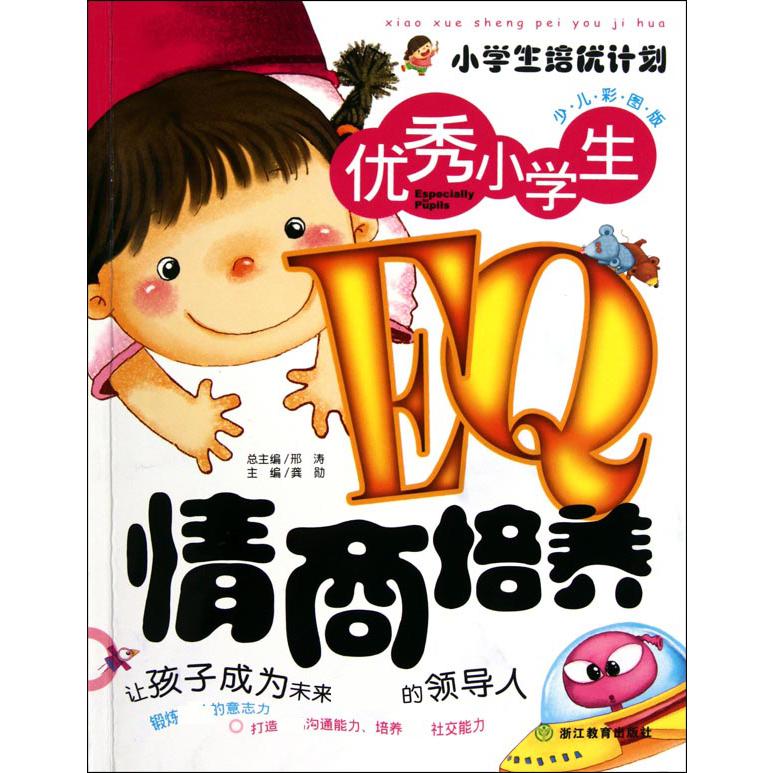 优秀小学生EQ情商培养(少儿彩图版)/小学生培优计划