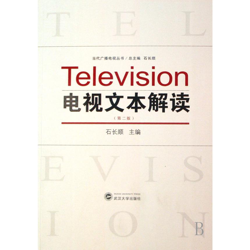 电视文本解读(第2版)/当代广播电视丛书