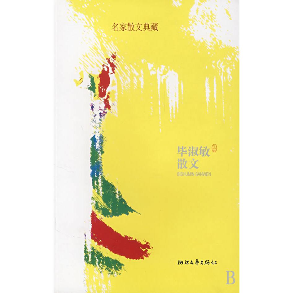 毕淑敏散文(名家散文典藏)