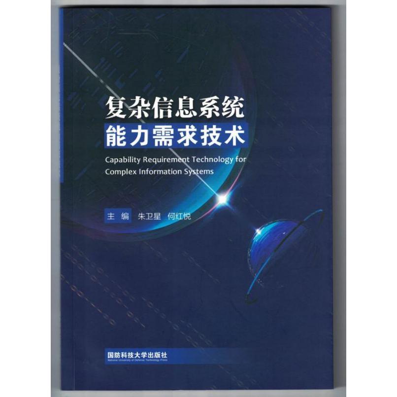 复杂信息系统能力需求技术