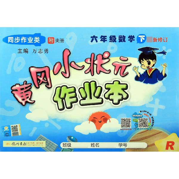 六年级数学(下R同步作业类最新修订)/黄冈小状元作业本