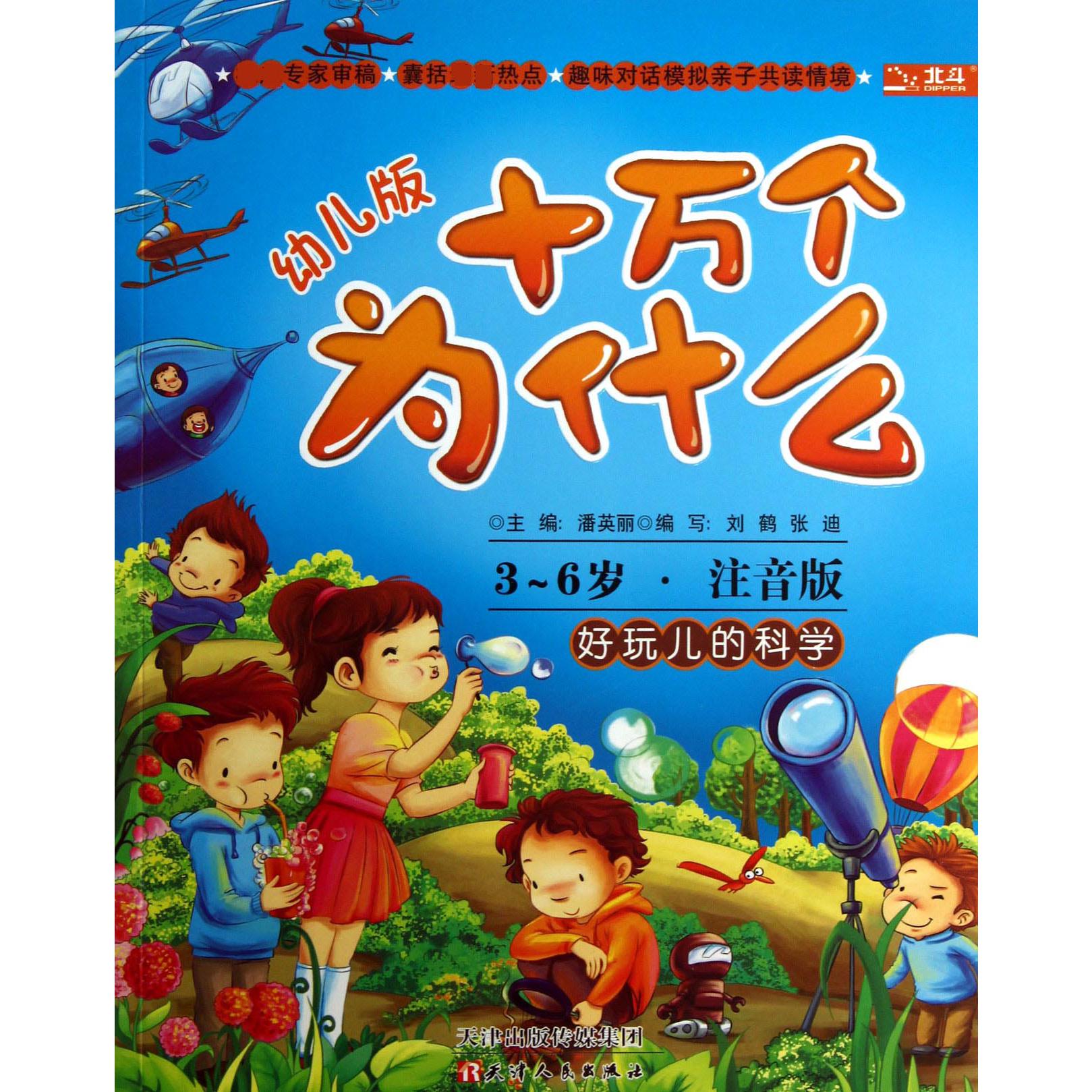 好玩儿的科学(3-6岁注音版)/幼儿版十万个为什么