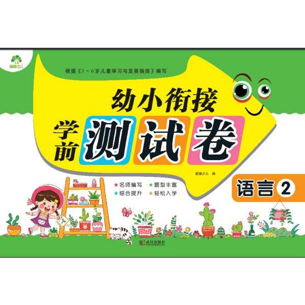 语言(2)/幼小衔接学前测试卷