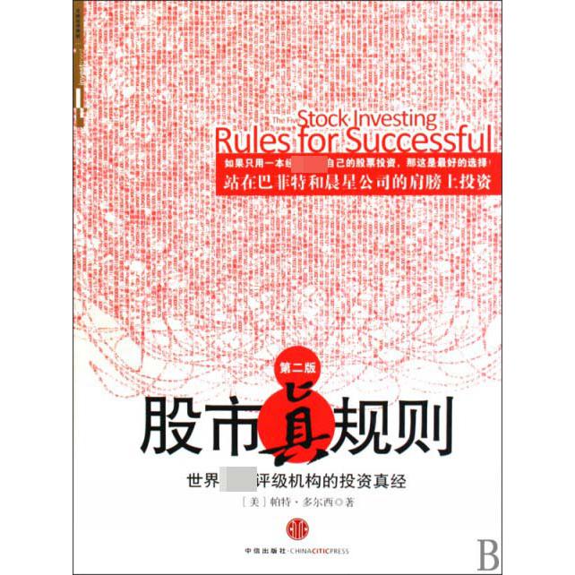 股市真规则(第2版世界顶级评级机构的投资真经)