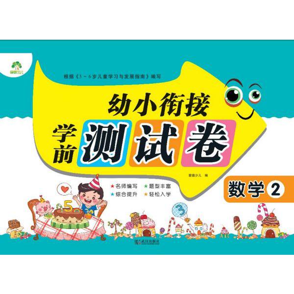 数学(2)/幼小衔接学前测试卷