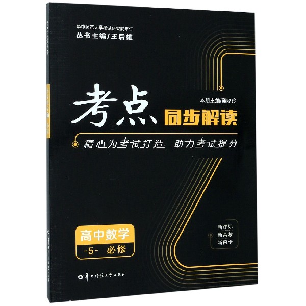 高中数学(5必修)/考点同步解读