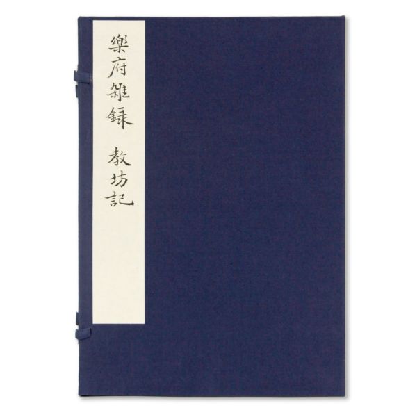 樂府雜録·教坊記 （线装 一函一册）