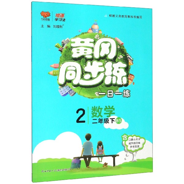 数学(2下BS)/黄冈同步练