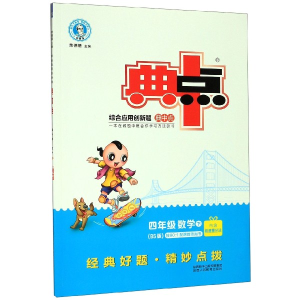 四年级数学(下BS版)/综合应用创新题典中点