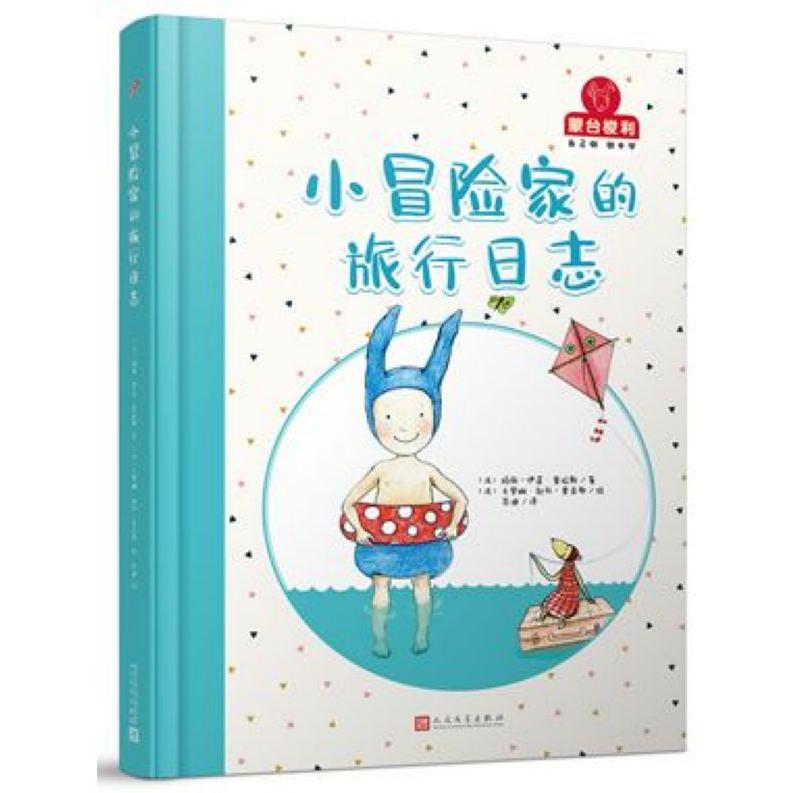 小冒险家的旅行日志(精)/蒙台梭利自己做做中学