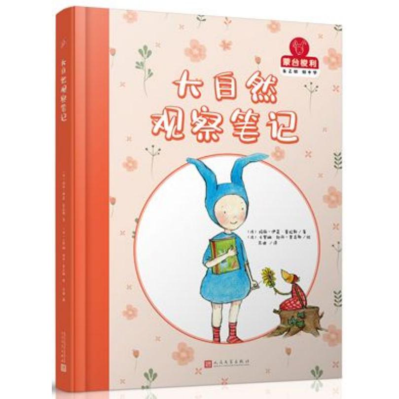 大自然观察笔记(精)/蒙台梭利自己做做中学