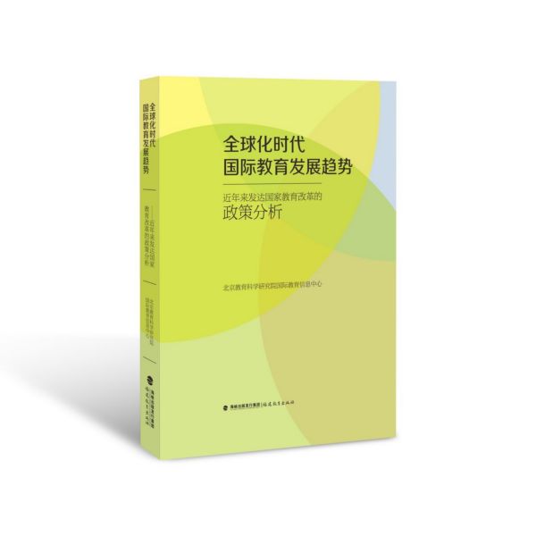 全球化时代国际教育发展趋势(近年来发达国家教育改革的政策分析)