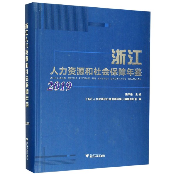 浙江人力资源和社会保障年鉴(2019)(精)