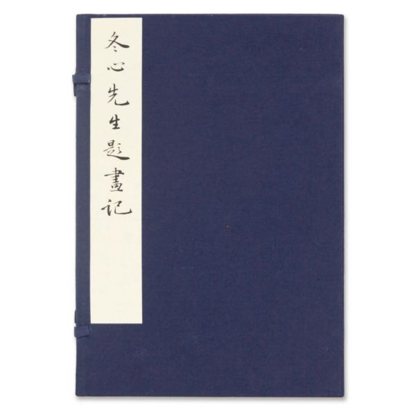 冬心先生題畫記 （线装 一函一册）
