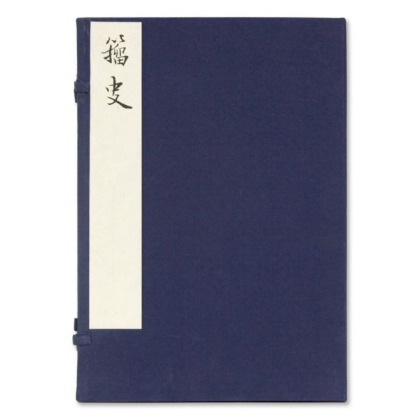 籀史 （线装 一函一册）