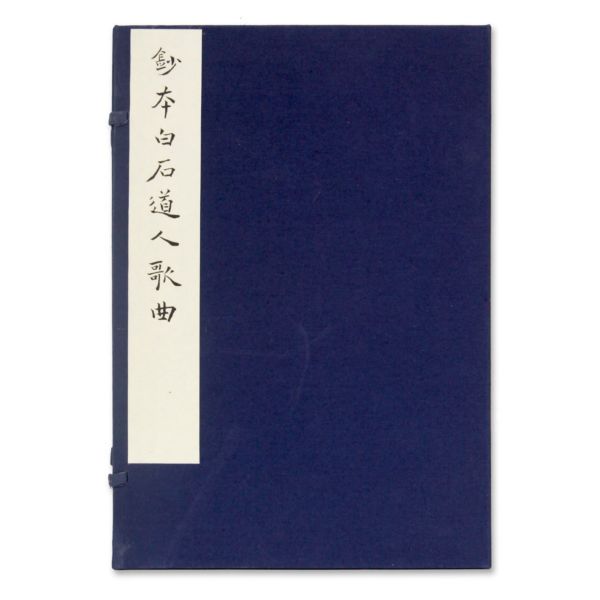 鈔本白石道人歌曲 （线装 一函一册）