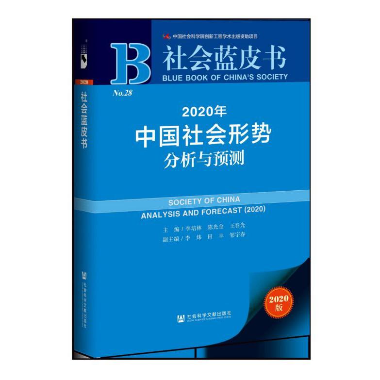 2020年中国社会形势分析与预测(2020版)/社会蓝皮书