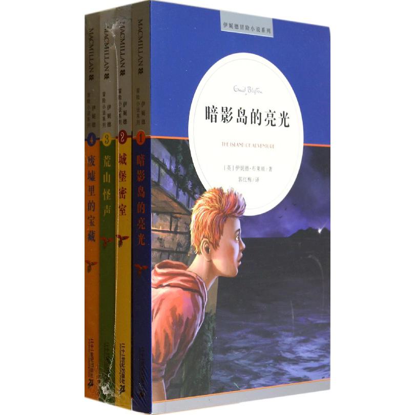 伊妮德冒险小说系列(共4册) 麦克米伦世纪
