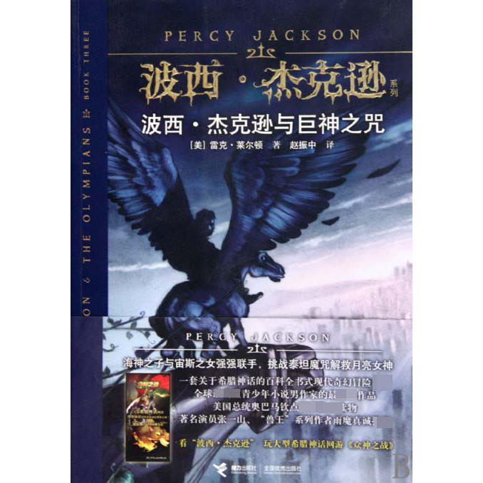 波西·杰克逊与巨神之咒/波西·杰克逊系列