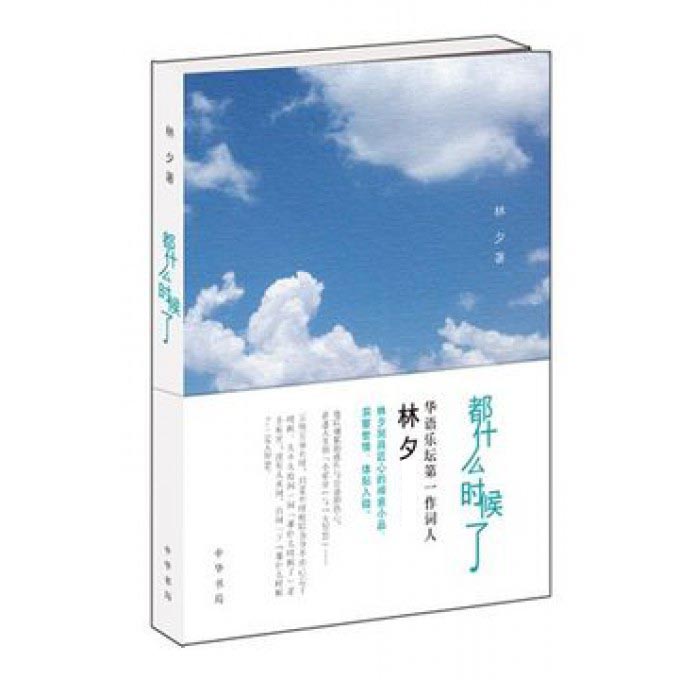 都什么时候了