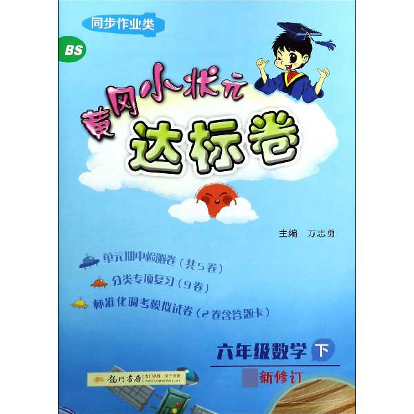 六年级数学(下BS最新修订同步作业类)/黄冈小状元达标卷